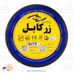 کابل برق افشان 1/5*2 زرکابل
