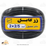 کابل برق 2/5*2 زرکابل - تصویر 2