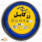 کابل برق 6*2 زرکابل