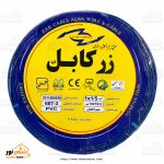 سیم افشان 1/5*1 زرکابل