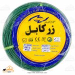 سیم افشان 2/5*1 زرکابل - تصویر 3
