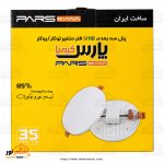 هالوژن فول لایت توکار35 وات سفید پارس کیمیا - تصویر 3