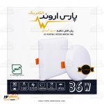 هالوژن فول لایت توکار ۳۶ وات سفید پارس اروند - تصویر 3