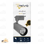 چراغ ریلی 30 وات آفتابی پارس اروند - تصویر 4