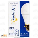 لامپ LED حبابی ۹ وات پارس اروند - تصویر 2