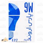 لامپ LED رنگی آبی ۹ وات پارس اروند - تصویر 2