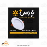 هالوژن بک لایت 9 وات نچرال پارس پلاس - تصویر 3