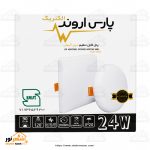 هالوژن فول لایت توکار 24 وات سفید پارس اروند - تصویر 3