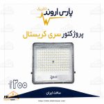 پروژکتور ال‌ای‌دی ۲۰۰ وات پارس اروند سری کریستال - تصویر 3