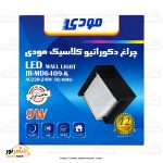 چراغ دکوراتیو دیواری کلاسیک ۹ وات مودی - تصویر 3